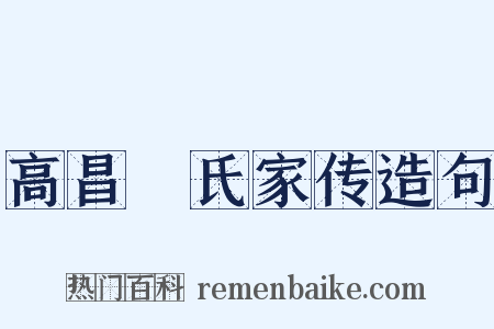 高昌偰氏家传造句是什么意思的图片